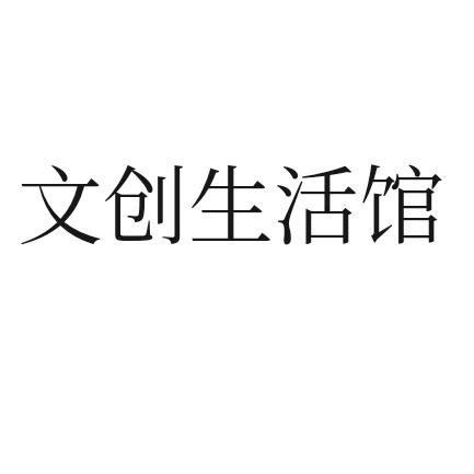 文创生活馆🐰