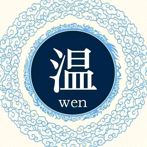 温奎忠