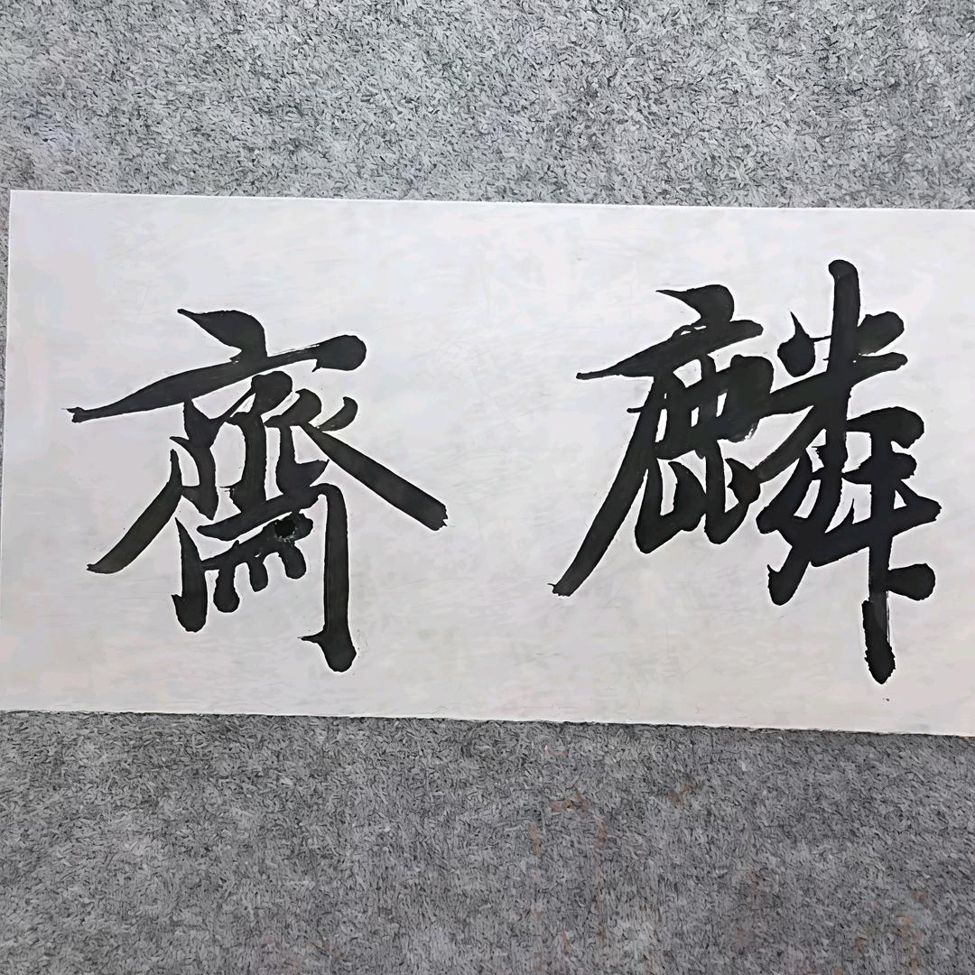 林斋