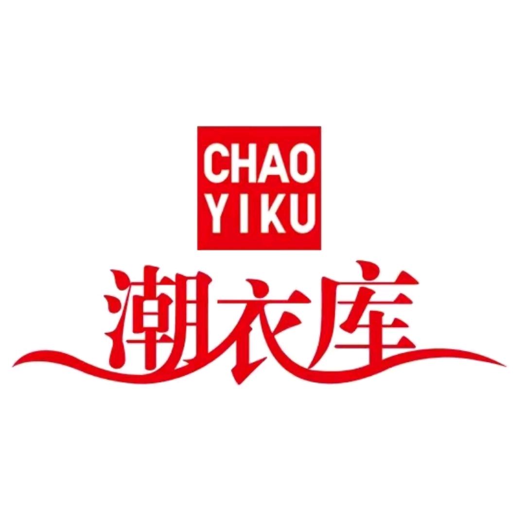 潮衣库服饰批发城(清丰店)