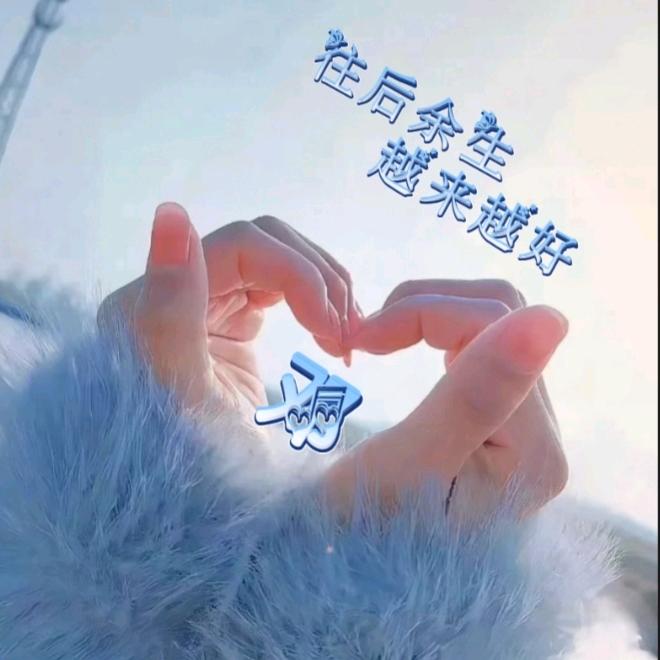 ꒰ঌ(˚余生w有你˚)໒꒱
