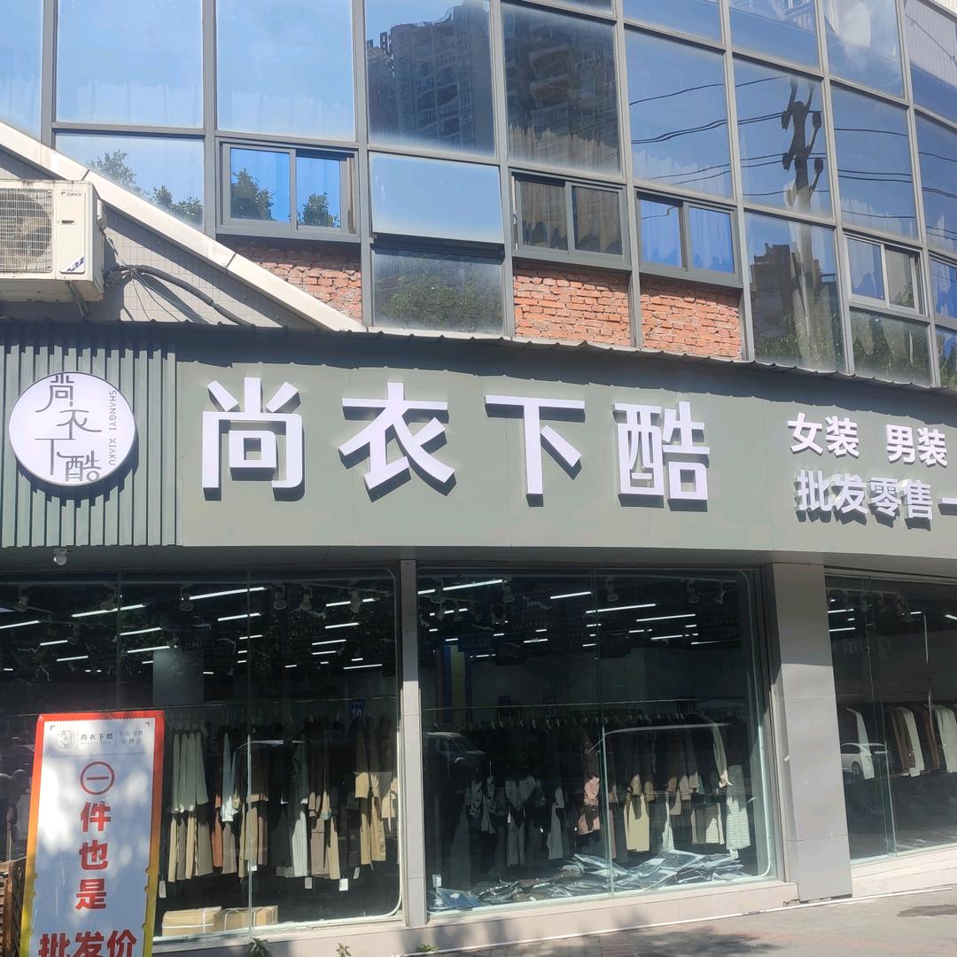 开州尚衣下酷服装批发零售