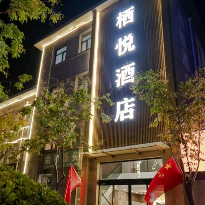 栖悦酒店