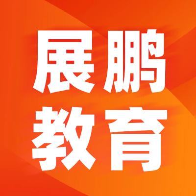展鹏教育·考公考编·国省选调