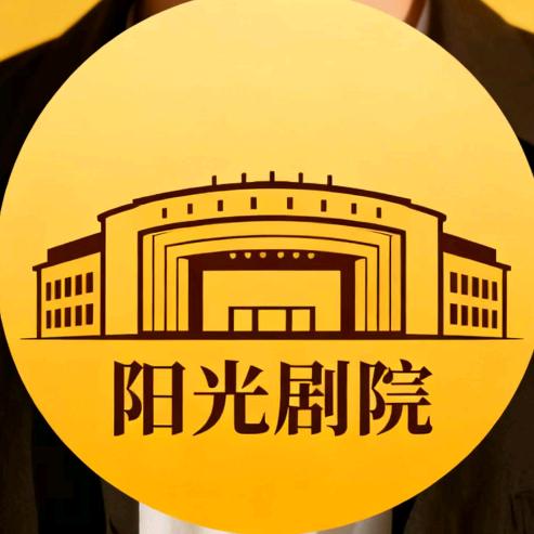 阳光剧院