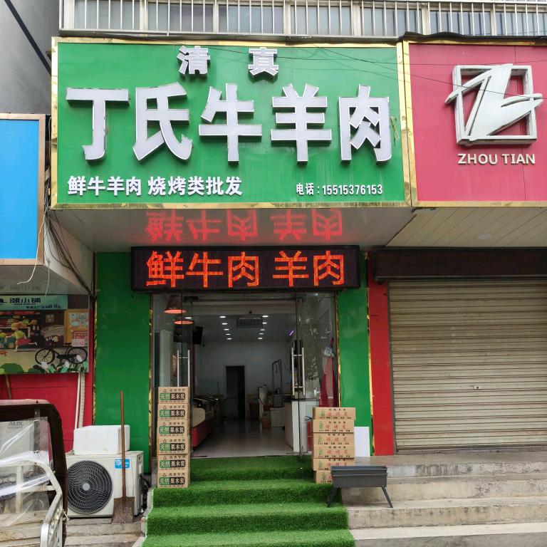 丁氏清真
