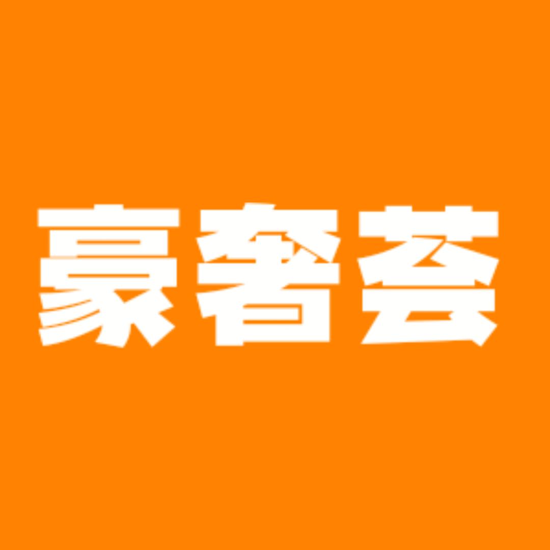 豪奢荟俱乐部