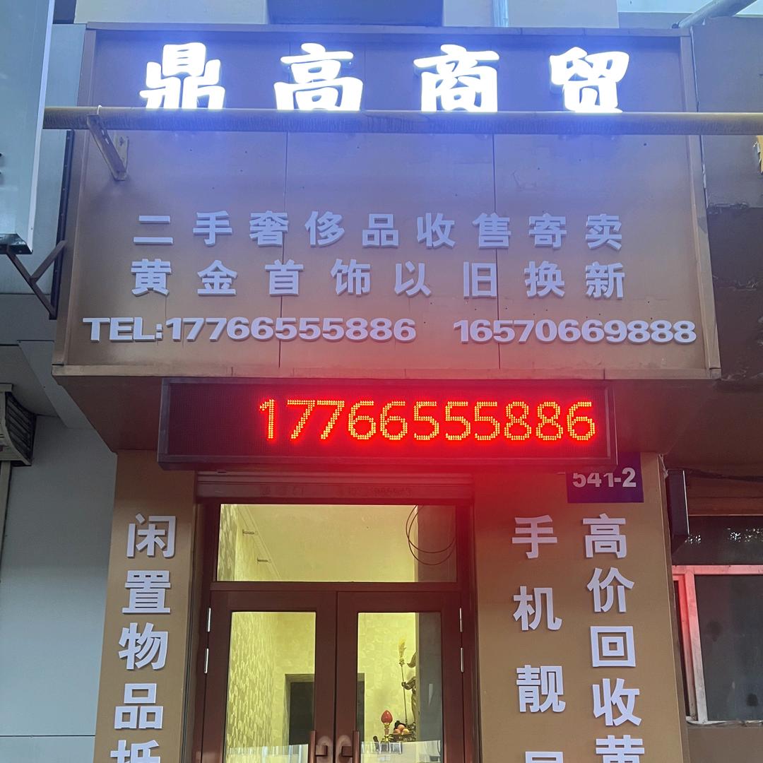 哈市义哥黄金钻石貂皮回收