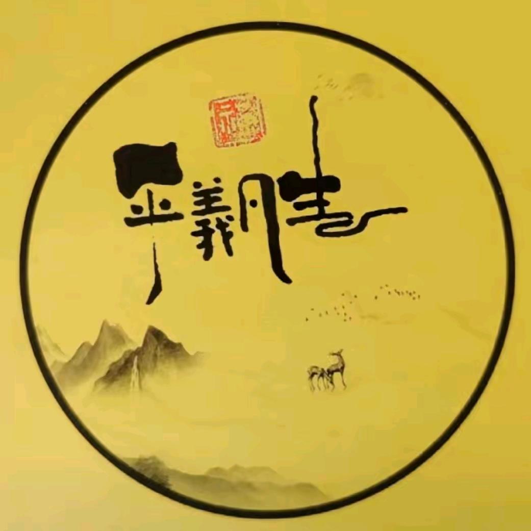 平义凡生