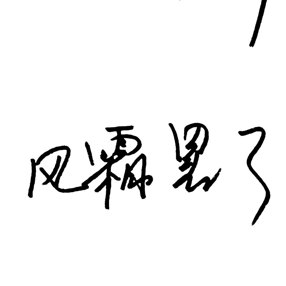 风霜罢了🏴‍☠️