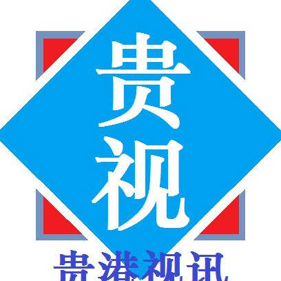 贵港视讯