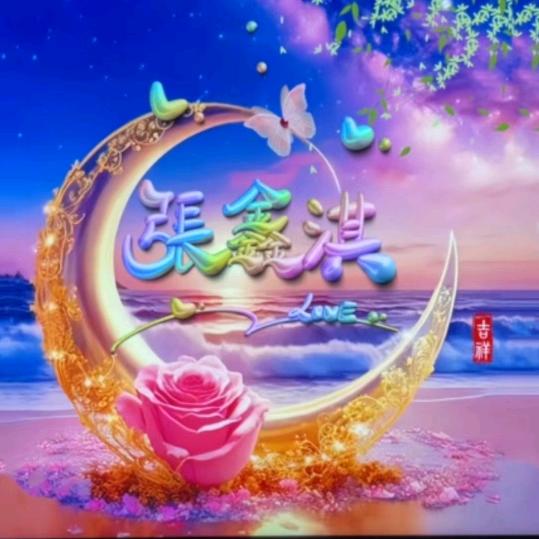 一生爱你张鑫淇