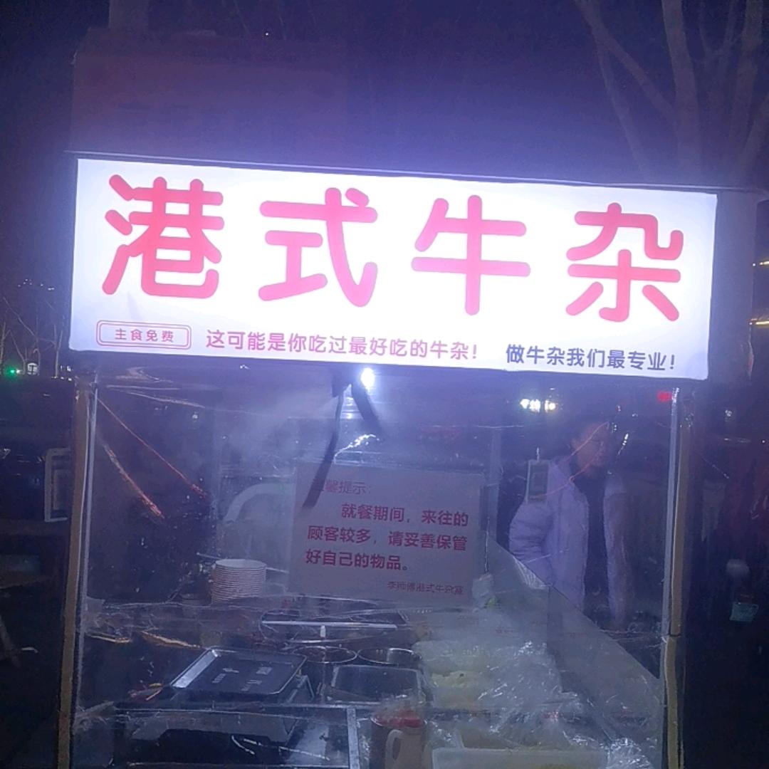 李师傅港式牛杂   宏伟街十里铺街地摊