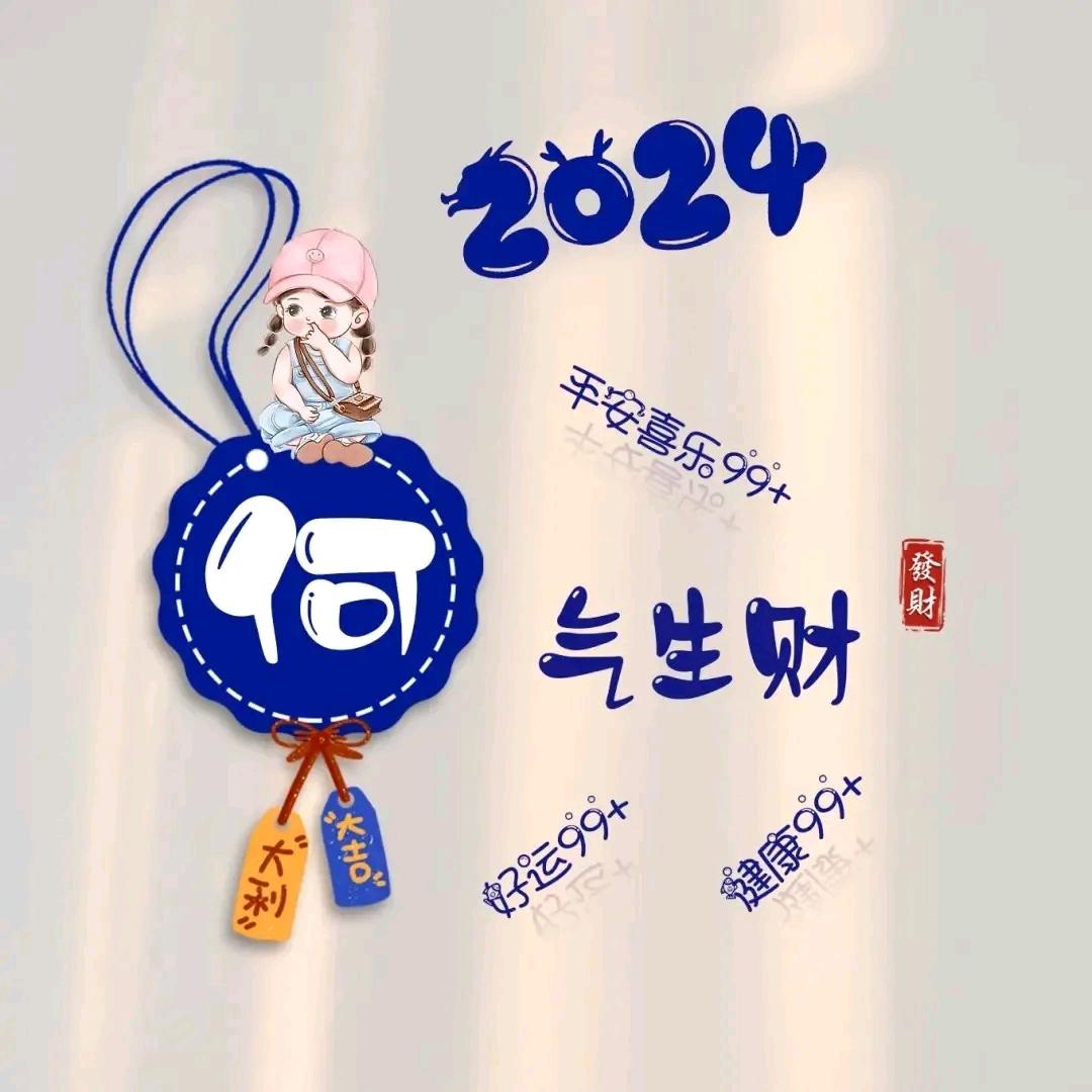 ꧔ꦿ꯭᪲: ໑ຼₒ₂₄ 好運ꫛ加滿