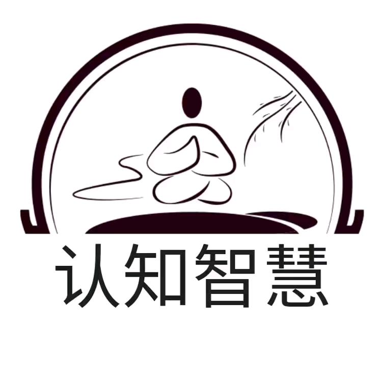 认知•智慧