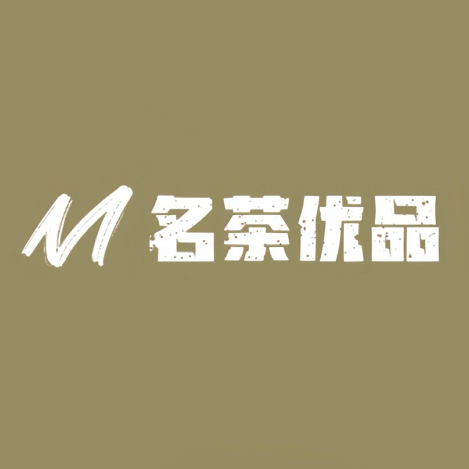 名茶优品