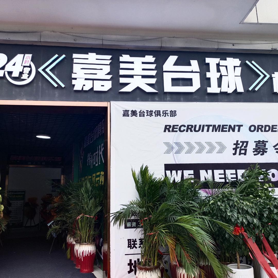 安福寺嘉美台球
