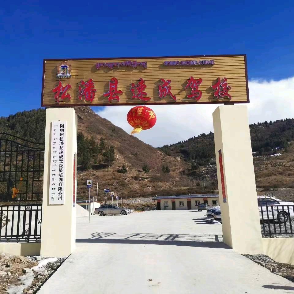 松潘县速成驾校