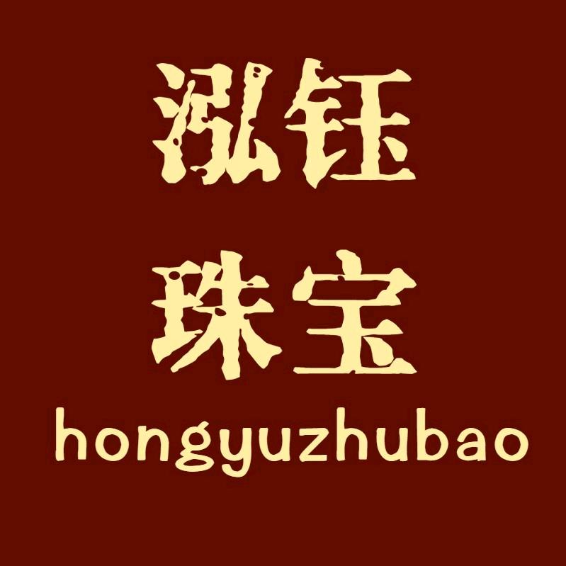 泓钰珠宝