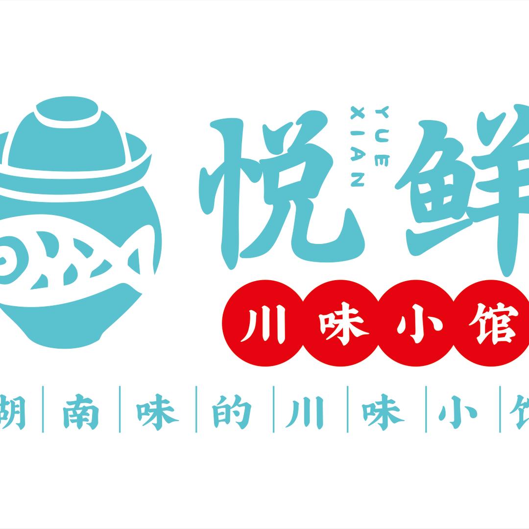 怀化市鹤城区悦鲜川味小馆
