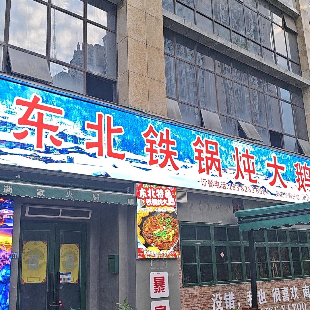 东北佬铁锅炖大鹅官方号