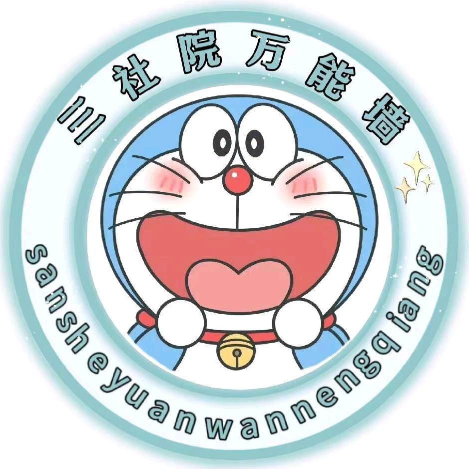 三社院万能墙.