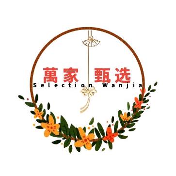 萬家甄选