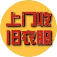 济南旧衣服上门回收