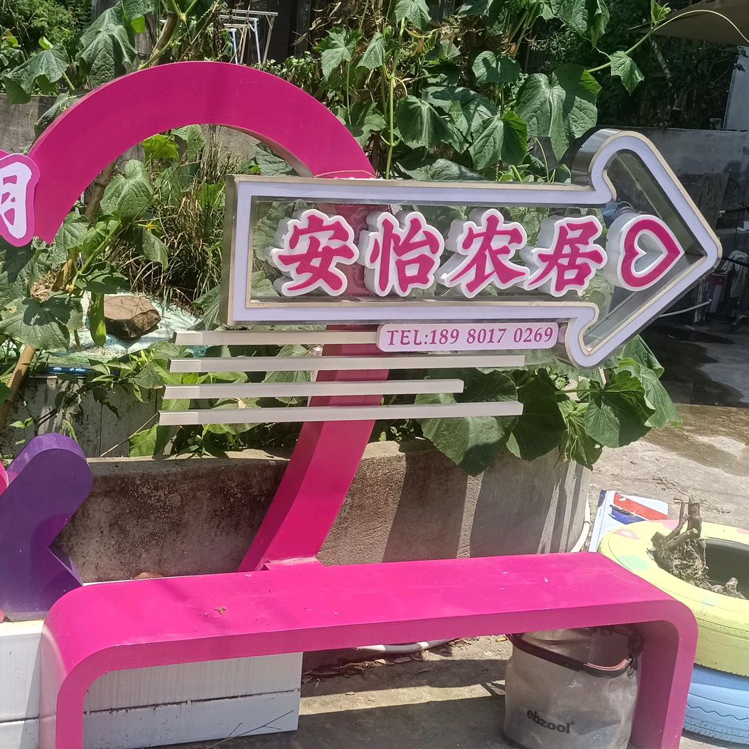 安怡农居·袁袁