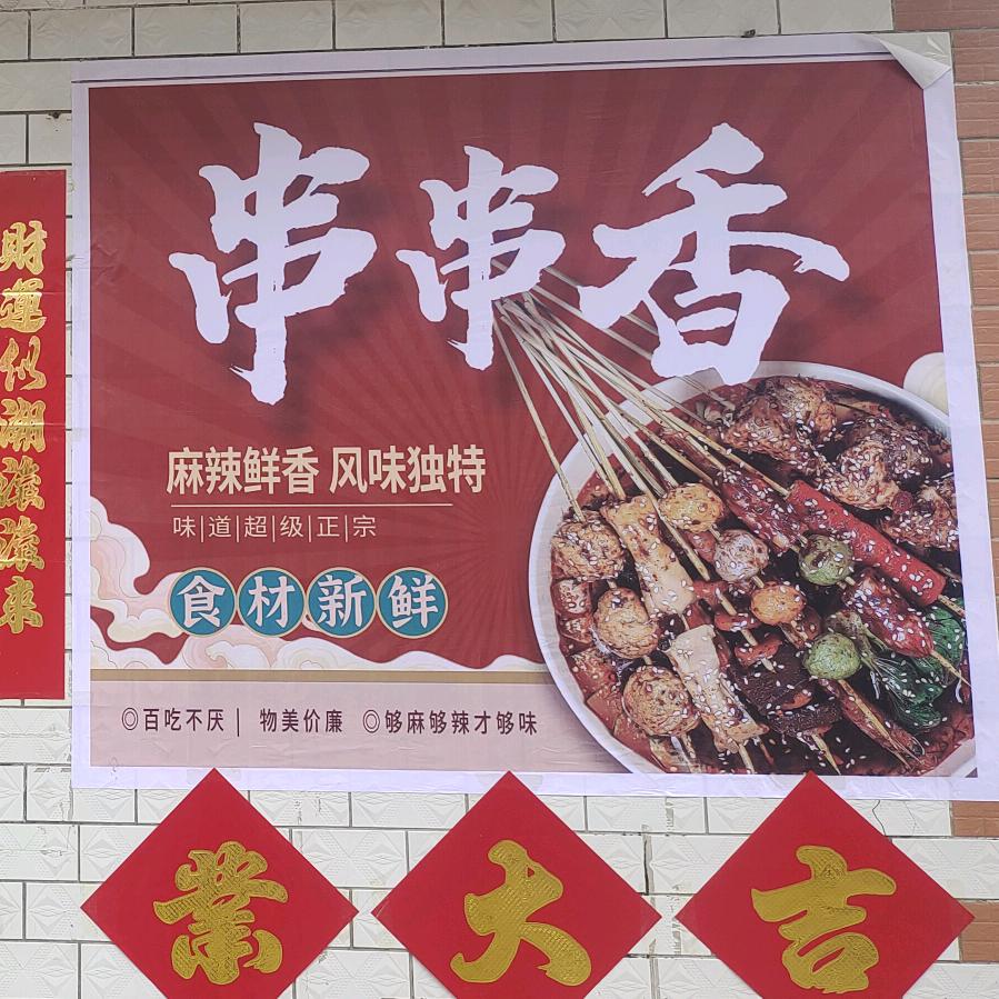 索堡🔥串串香💰