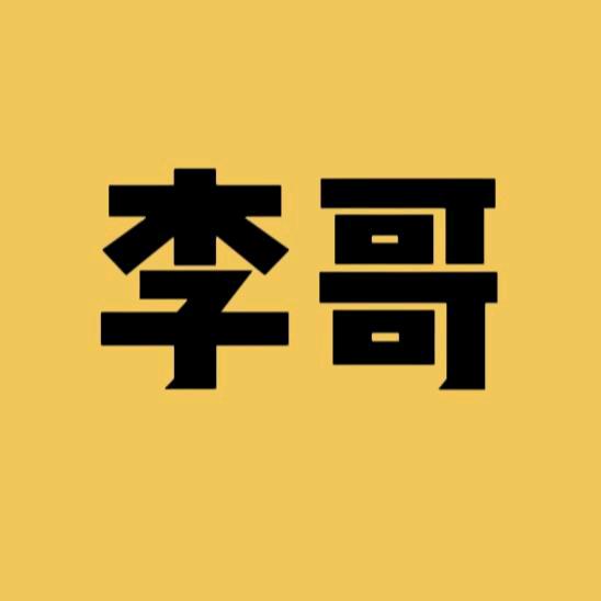 李哥分享