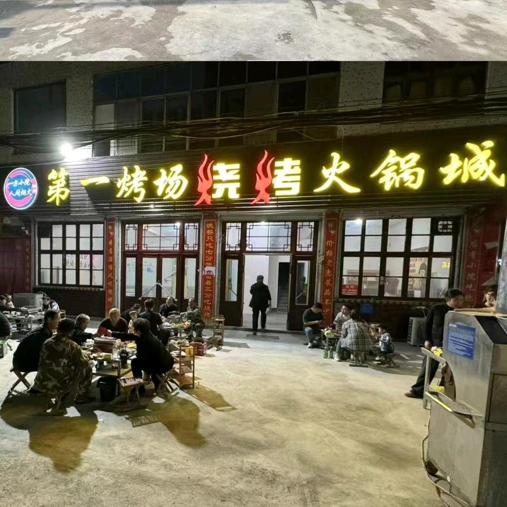 第一烤场烧烤火锅城