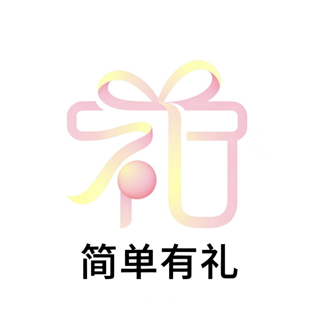 简单有礼