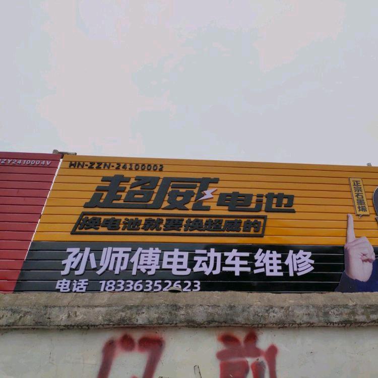 孙师傅精修电动车