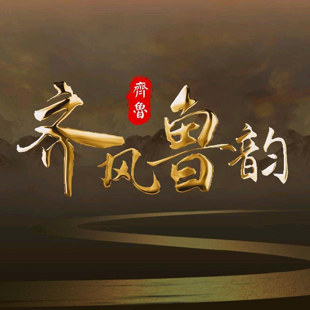 齐风鲁韵