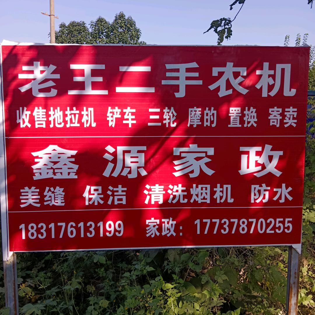老王二手农机
