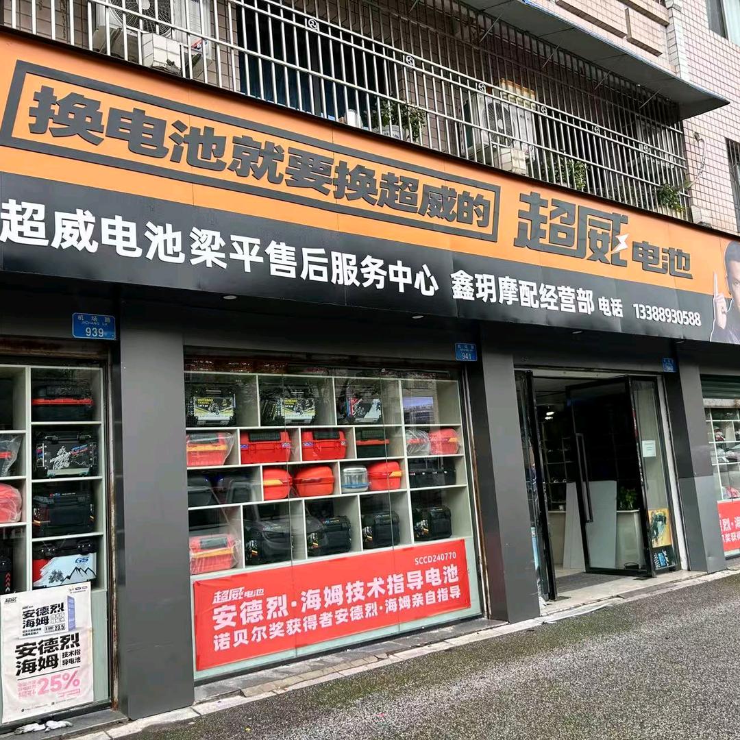 梁平超威电池售后服务中心