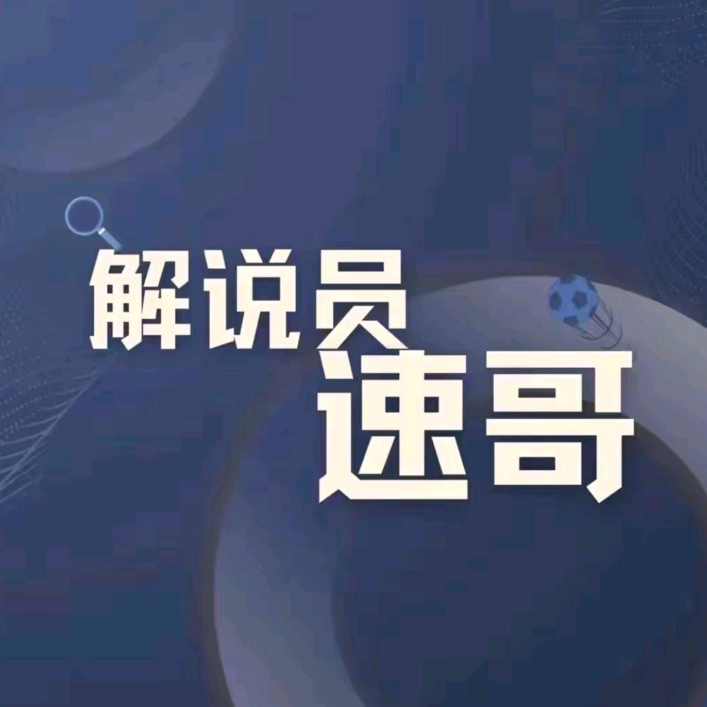 解说员速哥—哈打