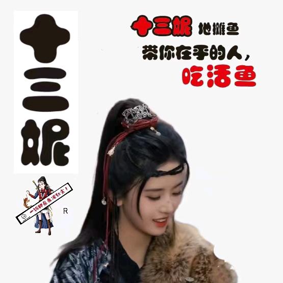 十三妮地摊鱼。