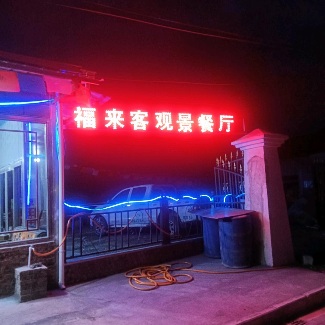 飞来寺。福来客观景餐厅