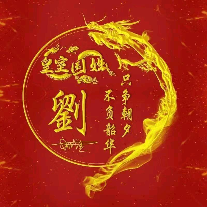 刘氏家族