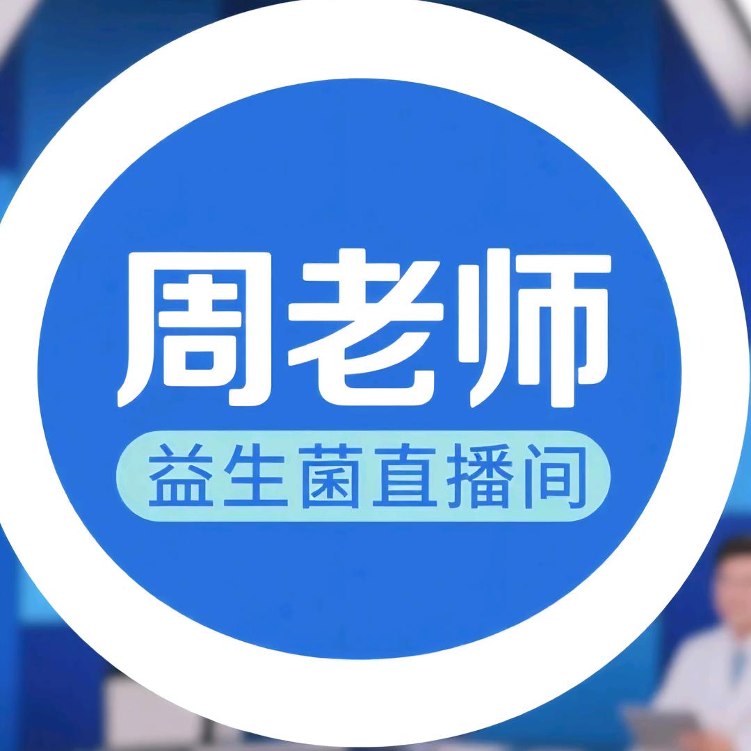 周老师益生菌直播间
