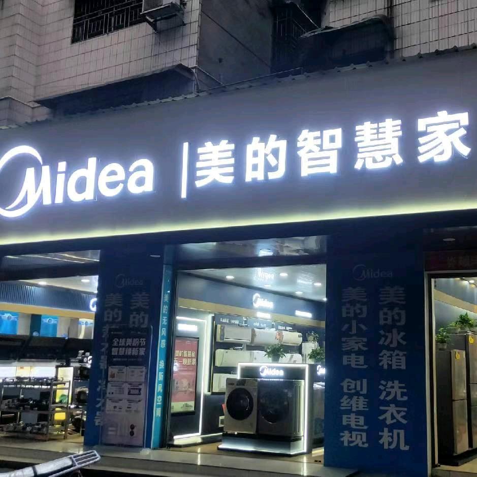 永兴县军军家电李利军