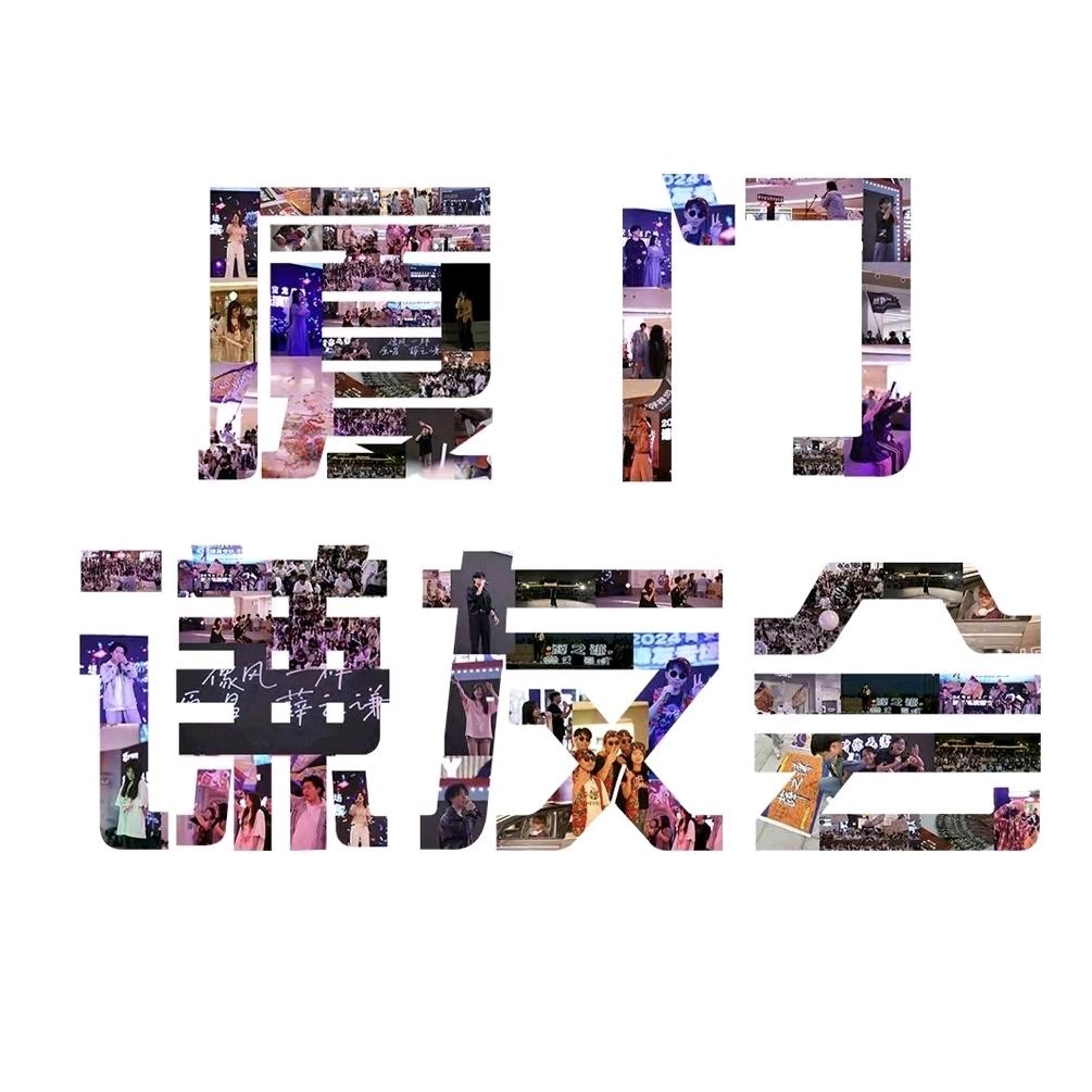 厦门谦友会（重生版）