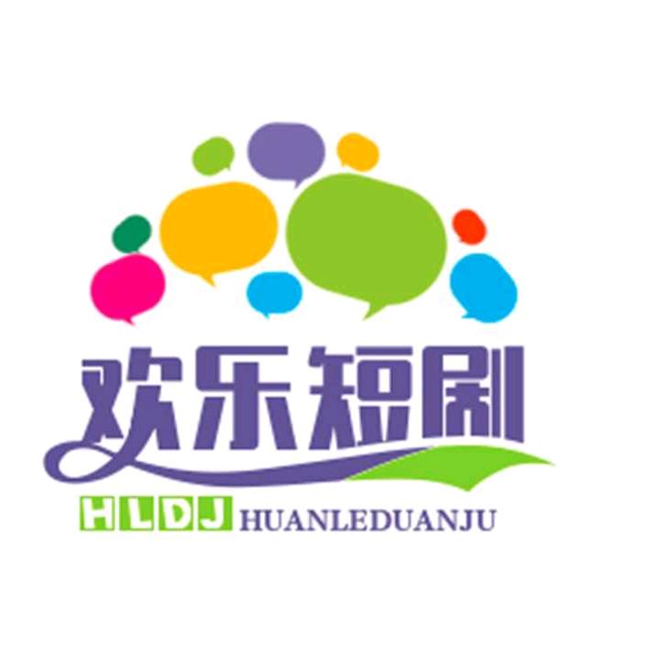 欢乐短剧