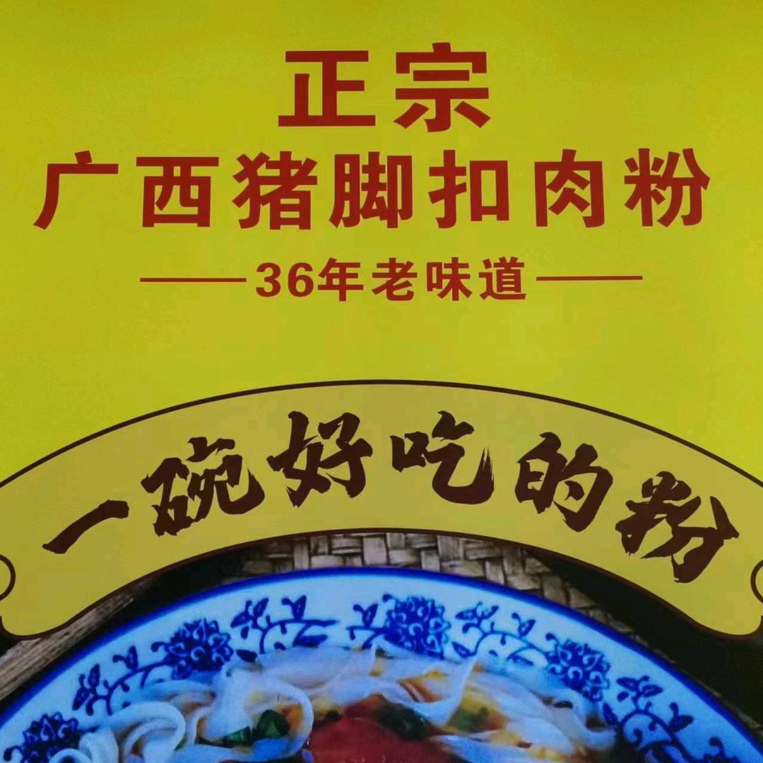正宗广西猪脚扣肉粉