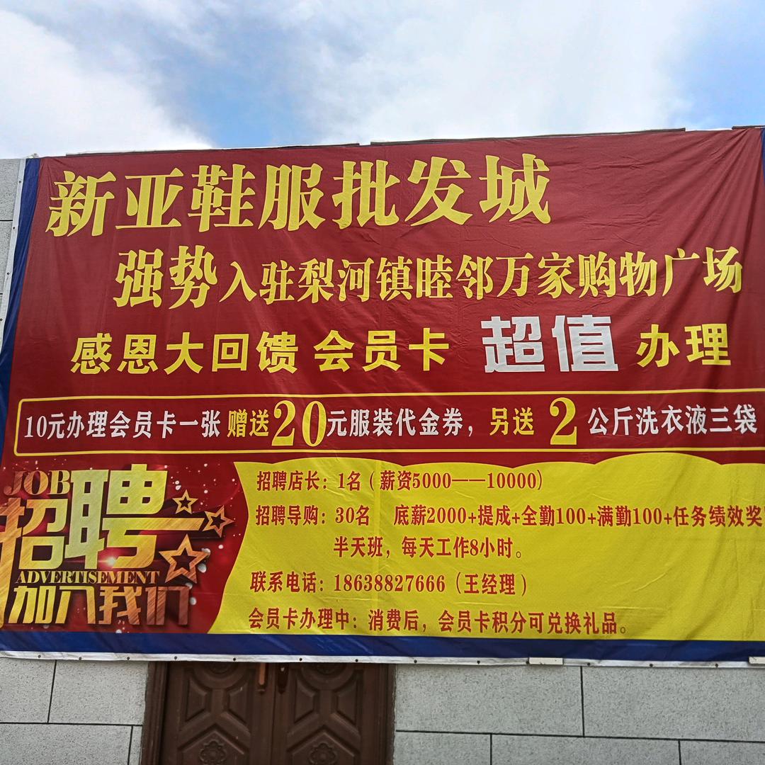 梨河睦邻万家新亚鞋服