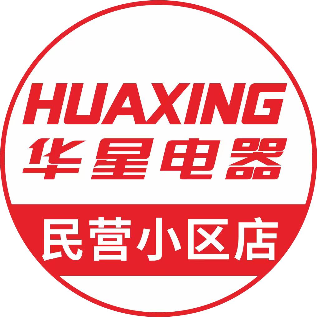 华星电器民营小区店