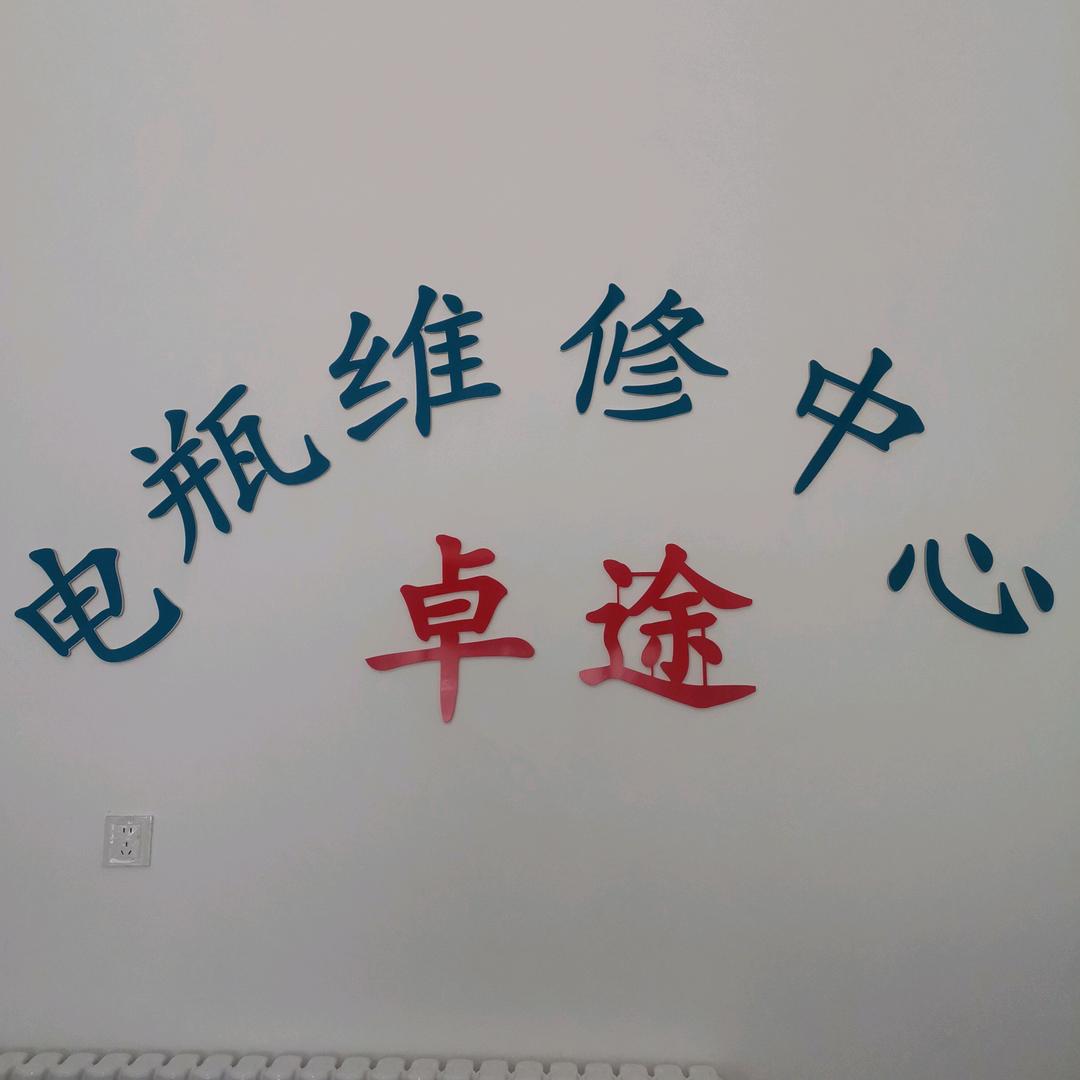 （文安）卓途电瓶维修中心