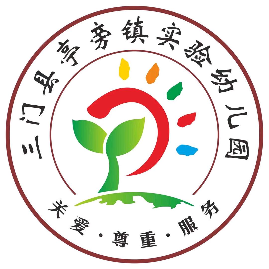 三门县亭旁镇实验幼儿园